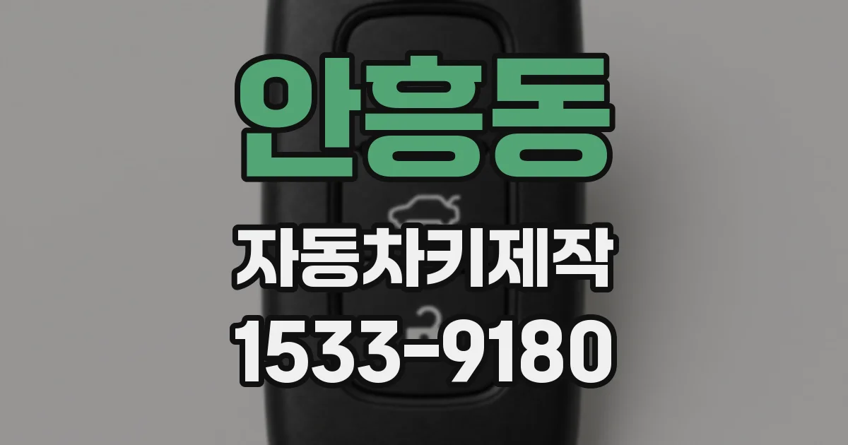 안흥동 자동차키제작