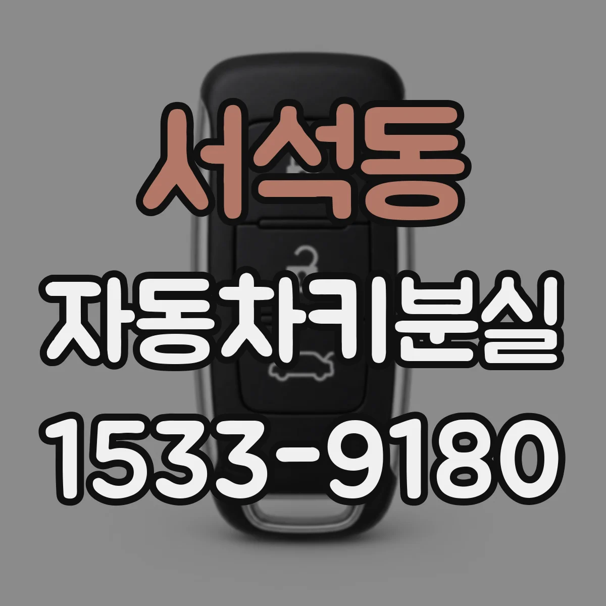 서석동 자동차키분실