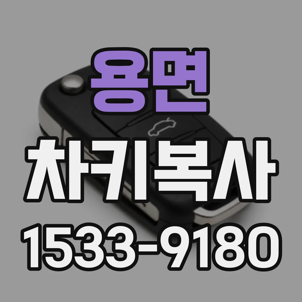 용면 차키복사