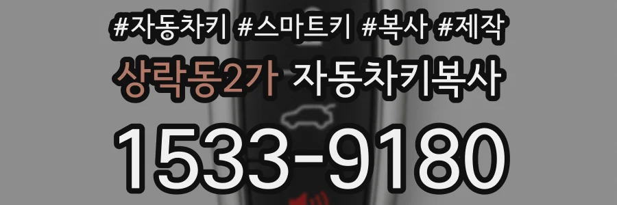 상락동2가 자동차키복사