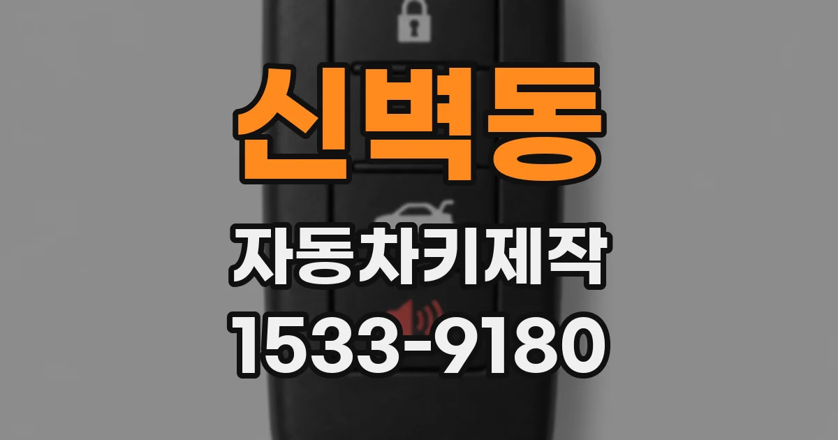 신벽동 자동차키제작
