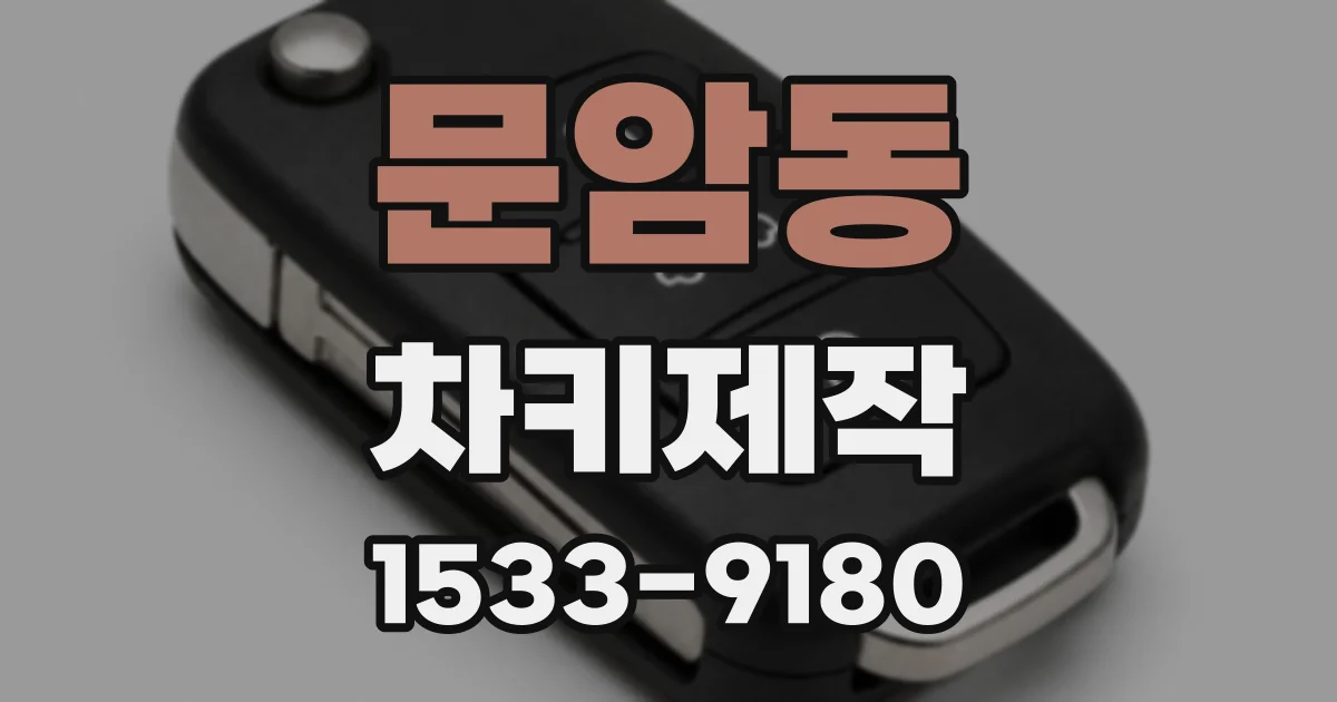 문암동 차키제작