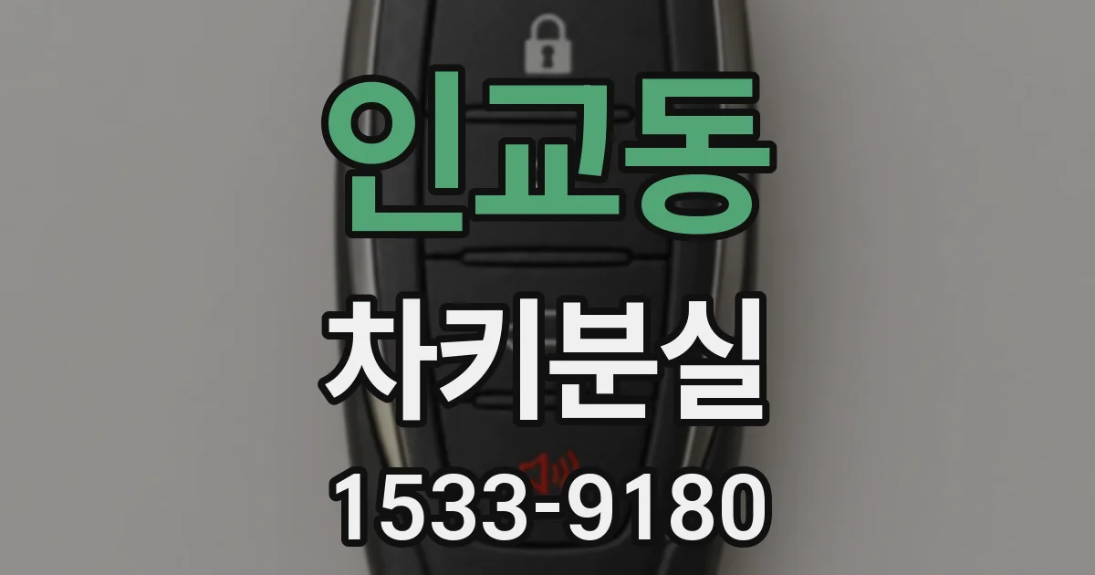 인교동 차키분실