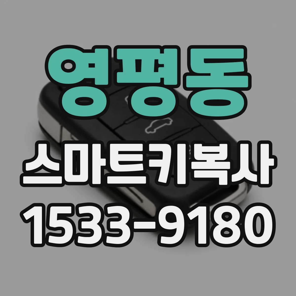 영평동 스마트키복사
