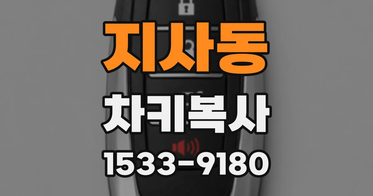 지사동 차키복사