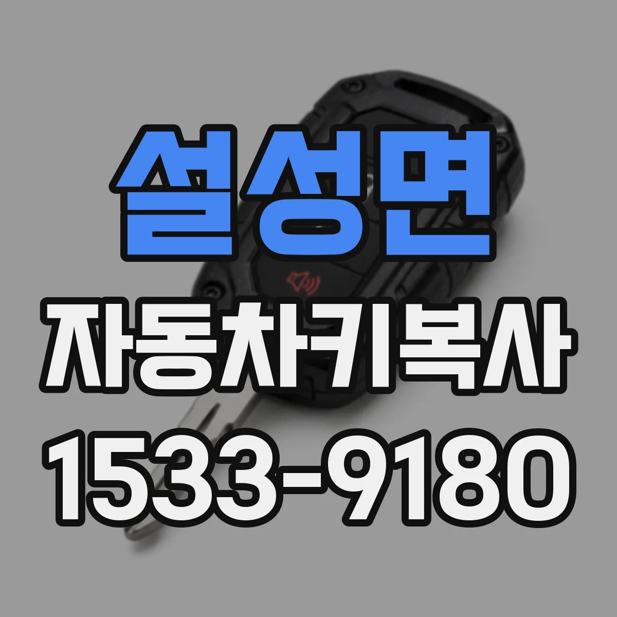 설성면 자동차키복사
