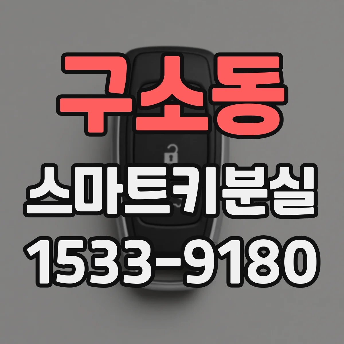 구소동 스마트키분실