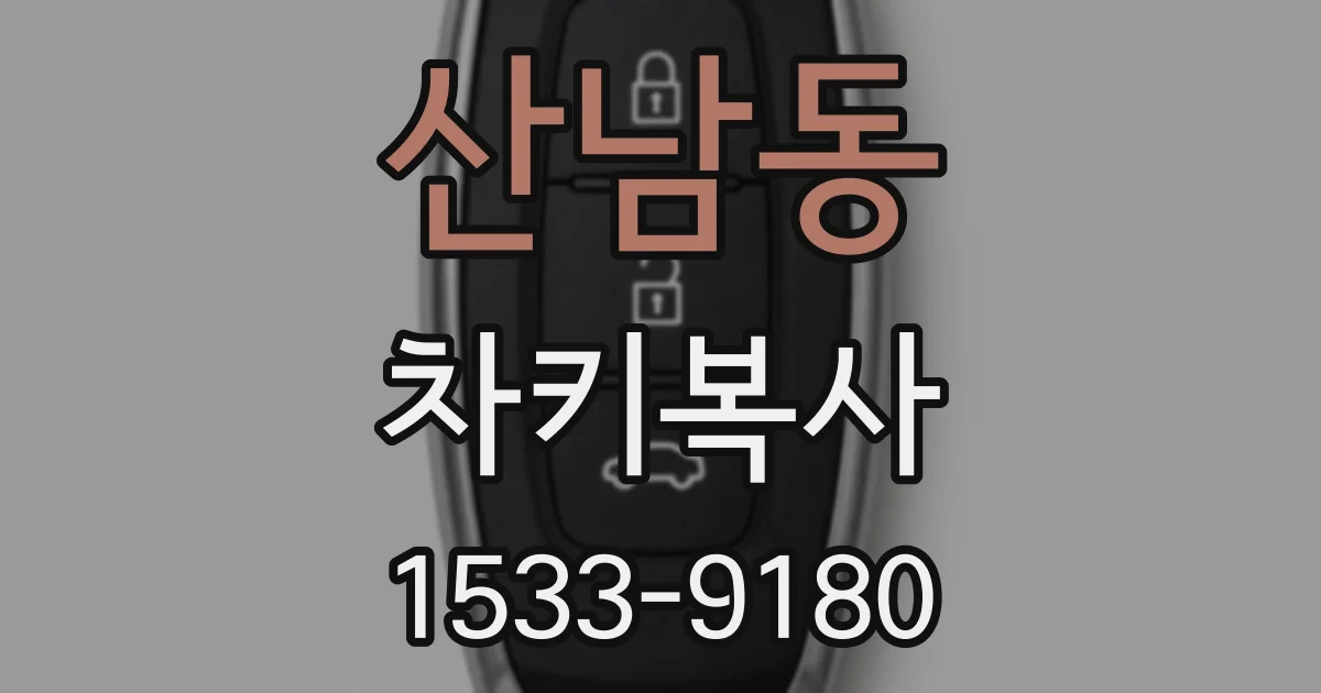 산남동 차키복사