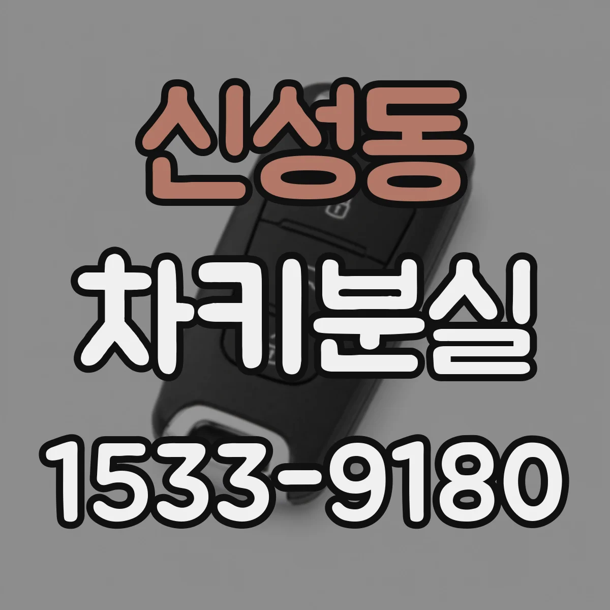 신성동 차키분실
