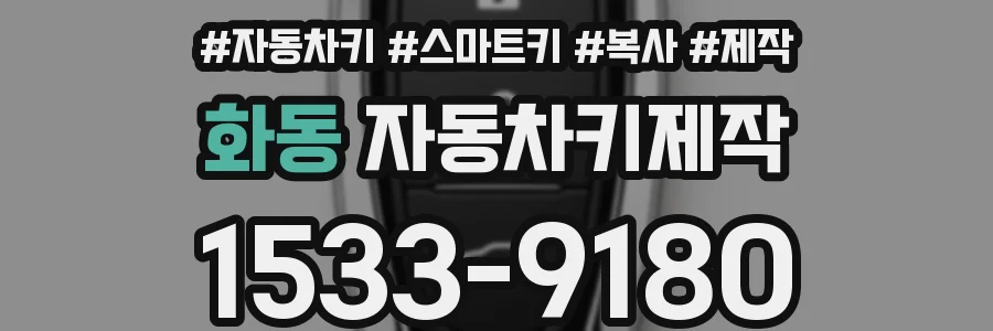 화동 자동차키제작