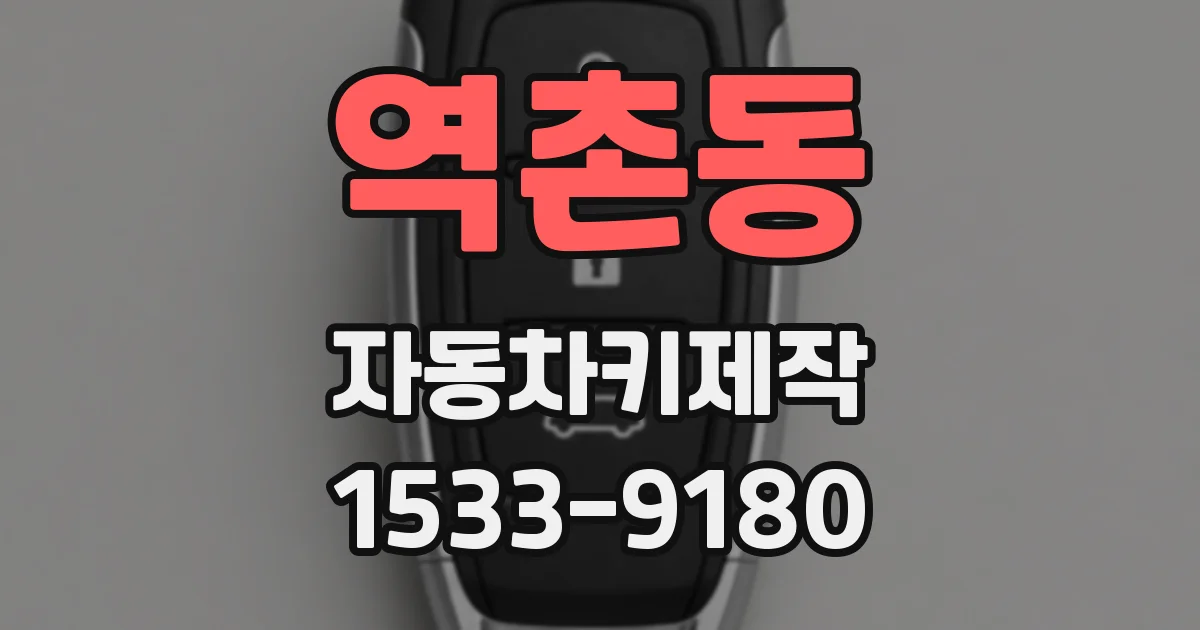 역촌동 자동차키제작