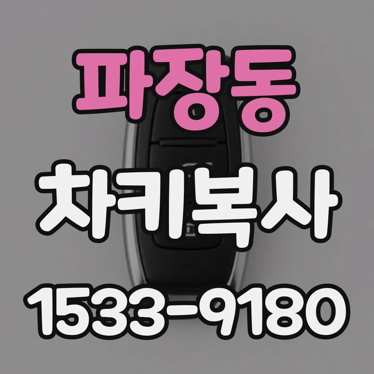 파장동 차키복사