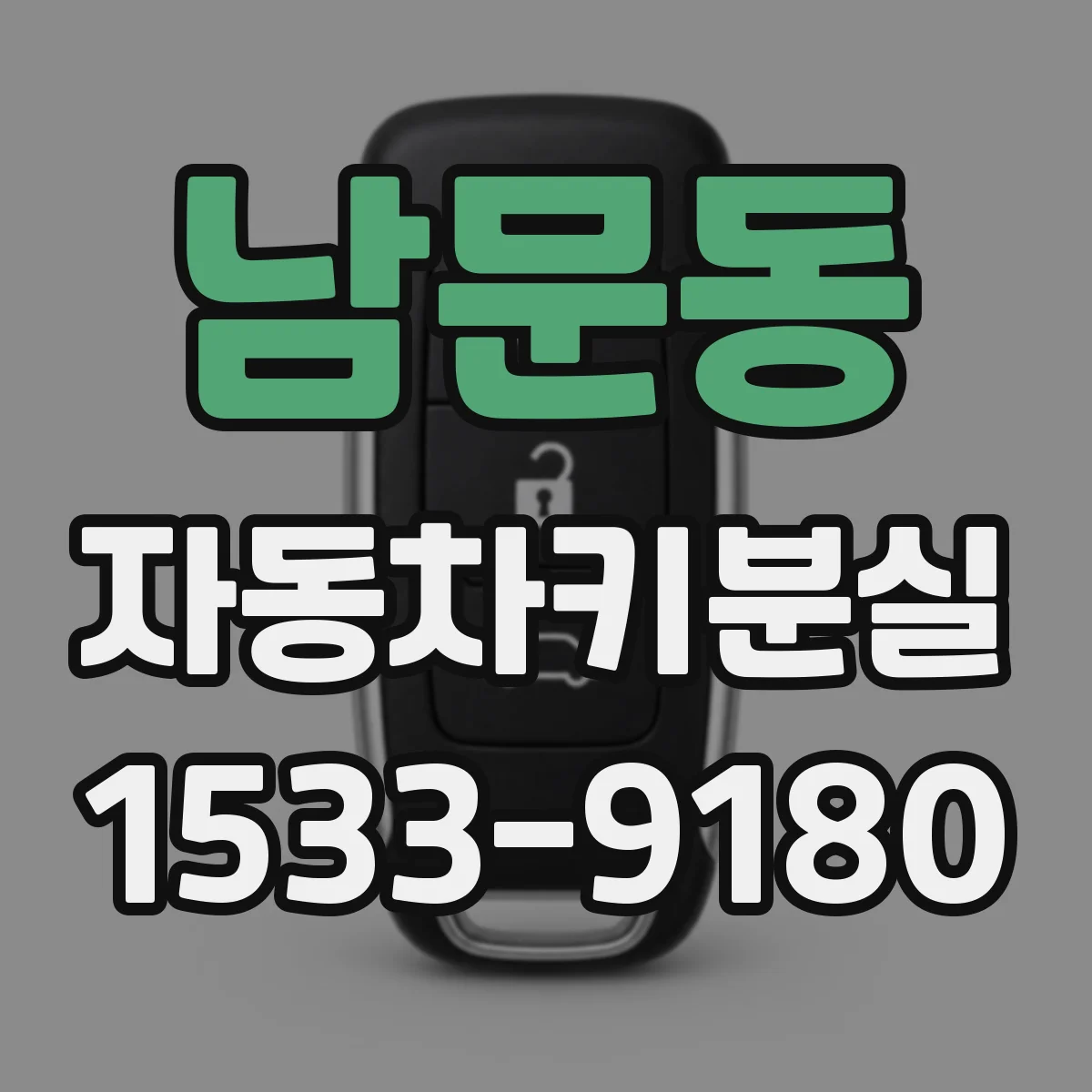 남문동 자동차키분실