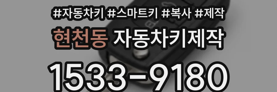 현천동 자동차키제작