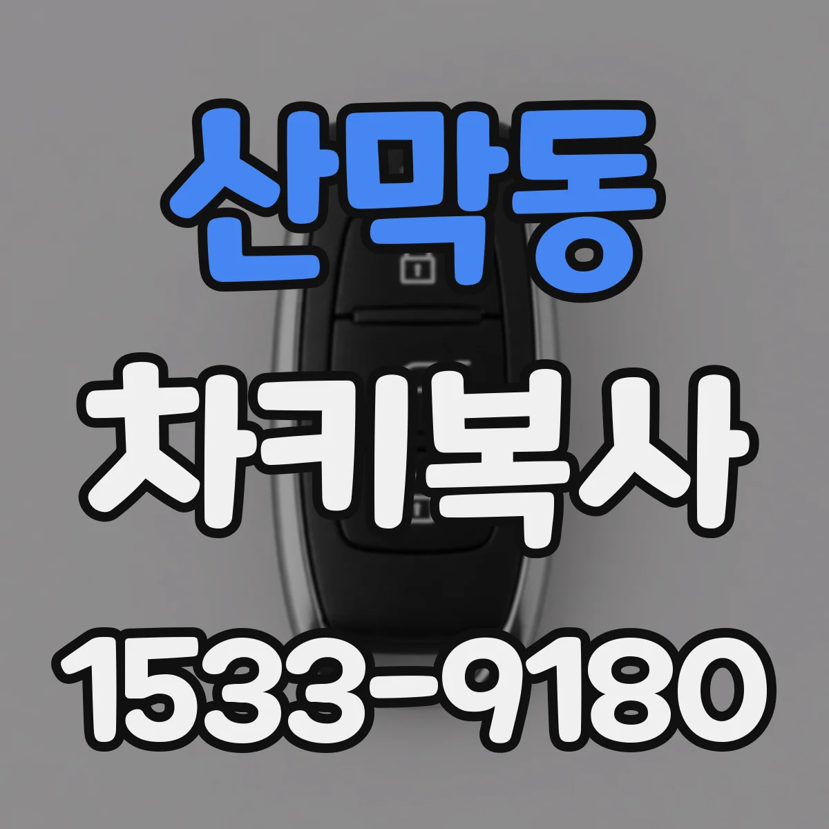 산막동 차키복사