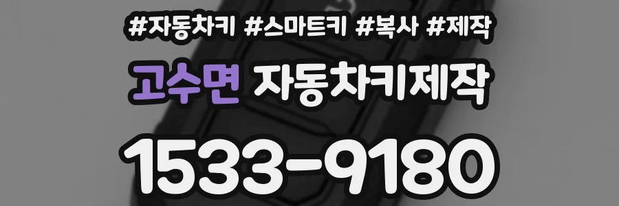 고수면 자동차키제작