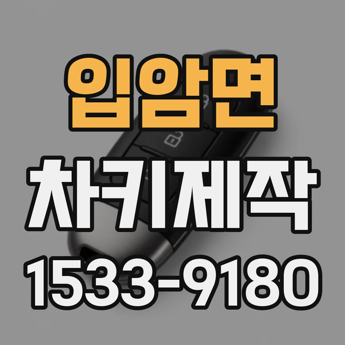 입암면 차키제작