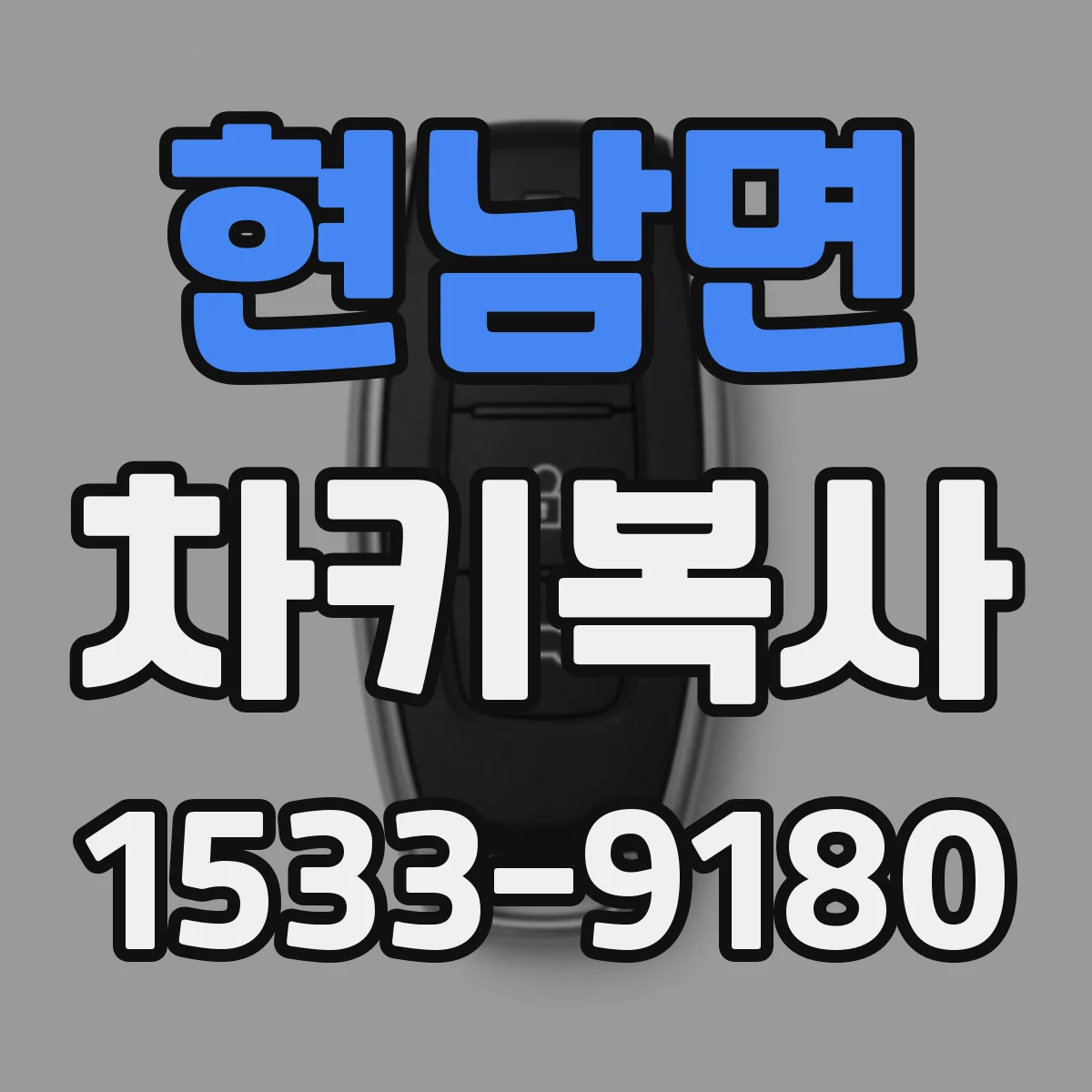 현남면 차키복사