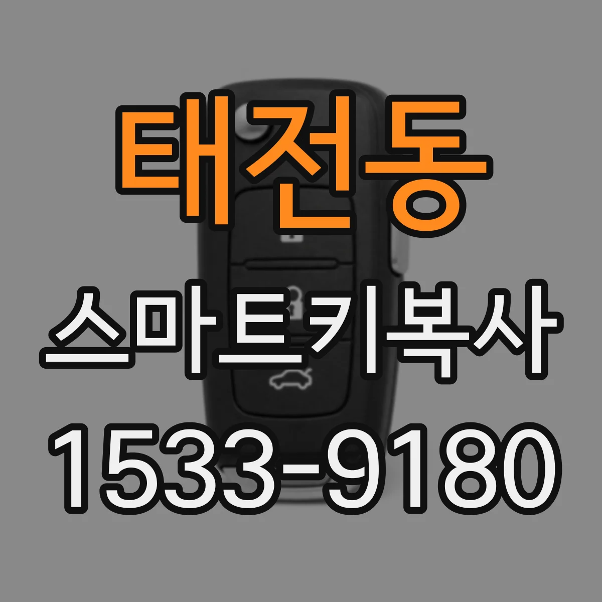 태전동 스마트키복사