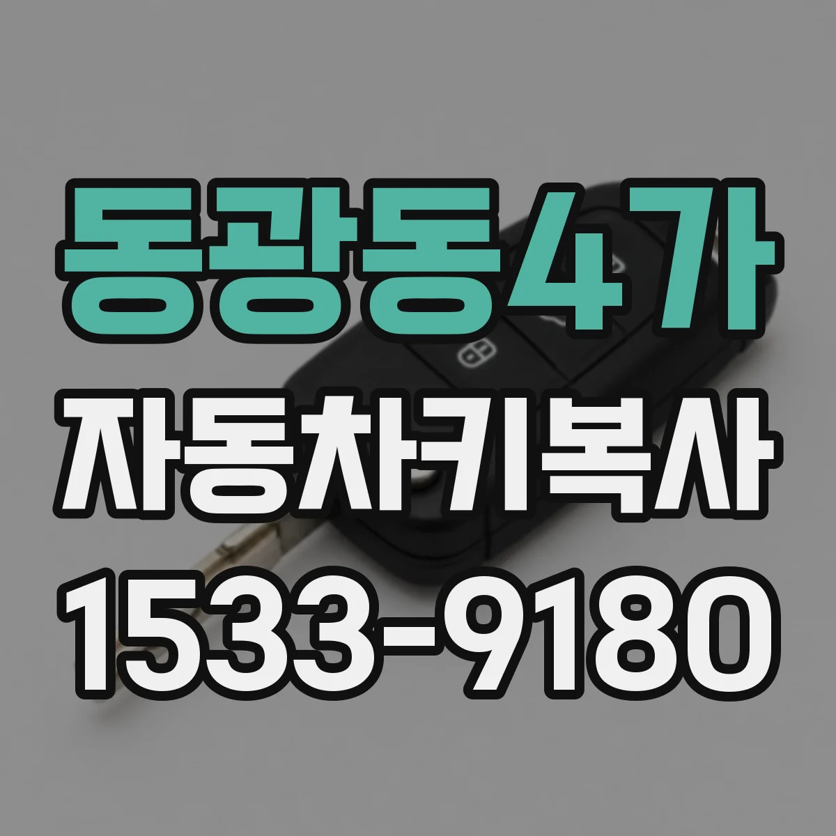 동광동4가 자동차키복사