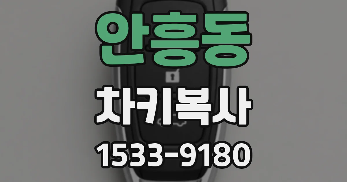 안흥동 차키복사