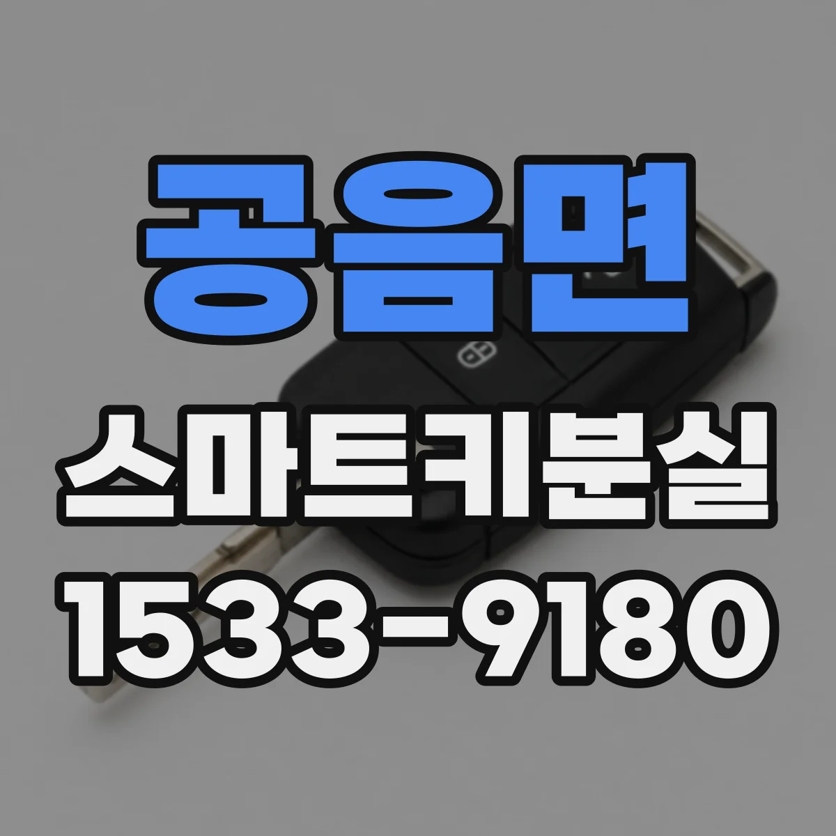 공음면 스마트키분실
