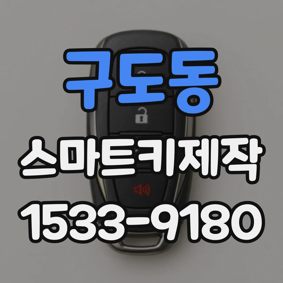 구도동 스마트키제작