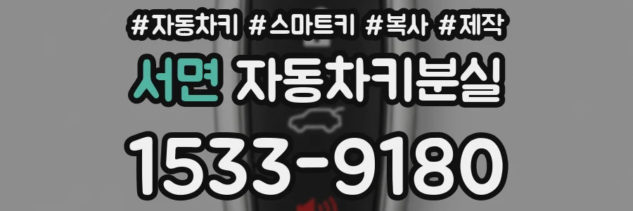서면 자동차키분실