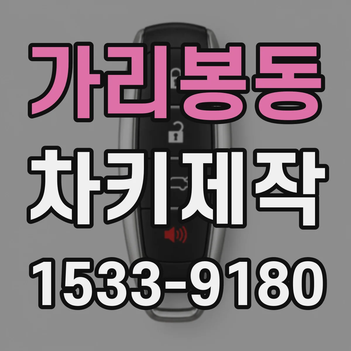 가리봉동 차키제작
