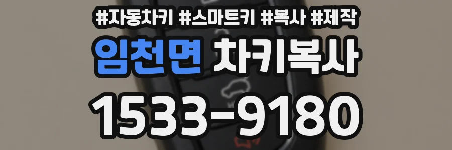 임천면 차키복사