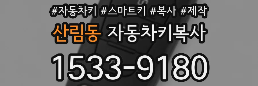 산림동 자동차키복사