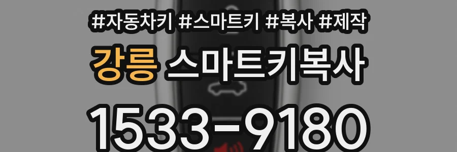 강릉 스마트키복사