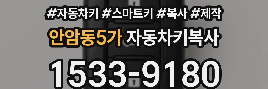 안암동5가 자동차키복사