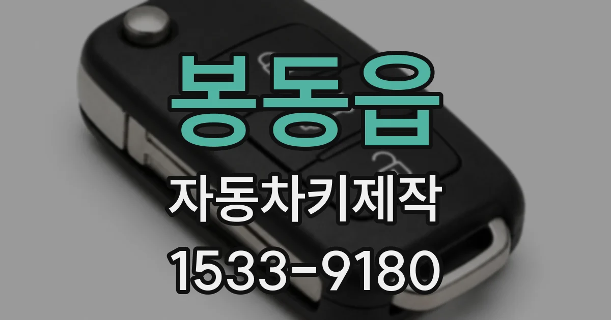 봉동읍 자동차키제작