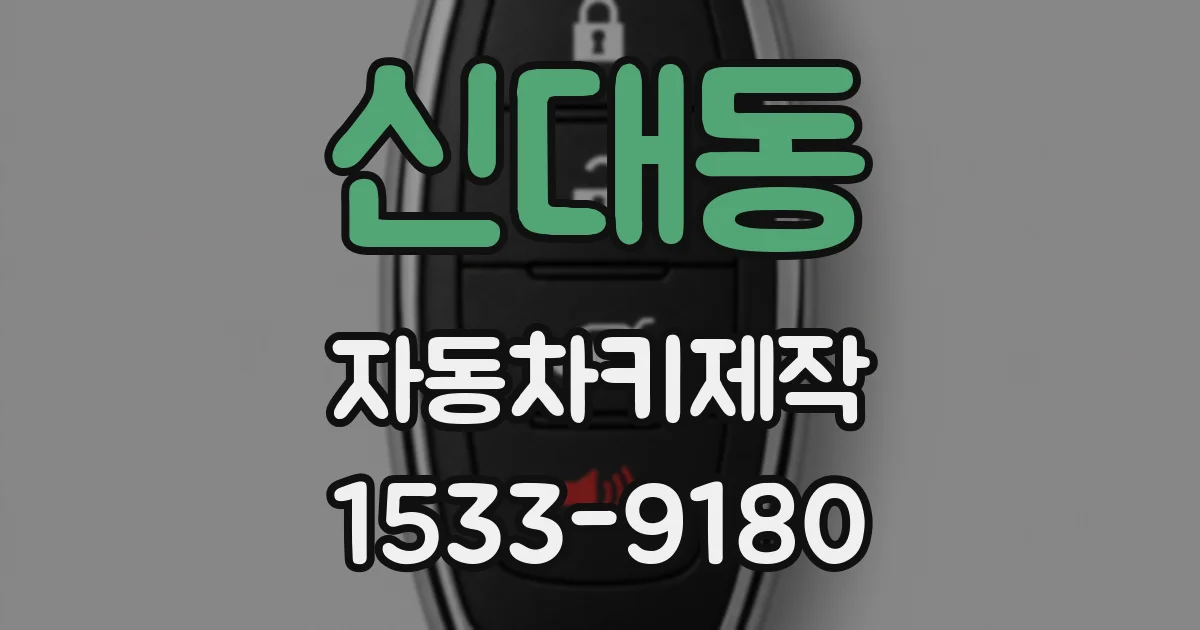 신대동 자동차키제작