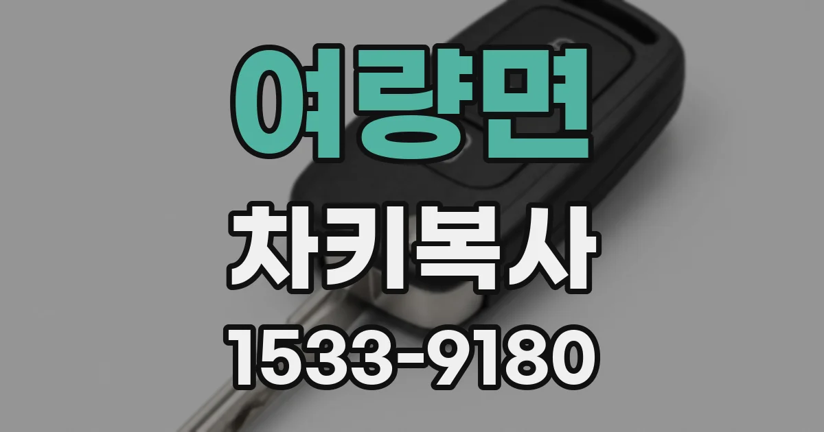 여량면 차키복사
