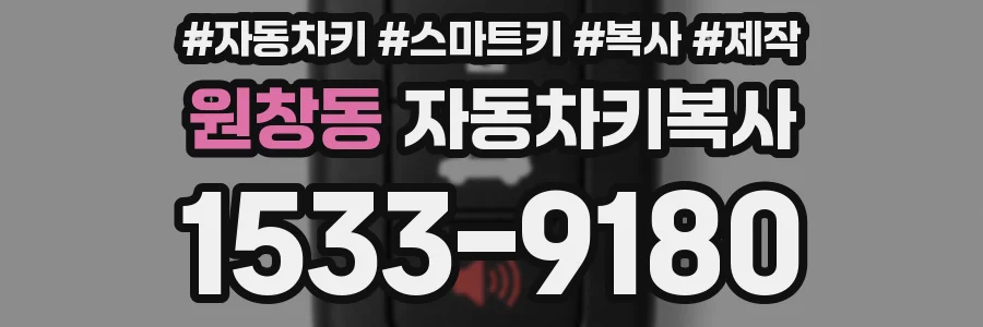 원창동 자동차키복사