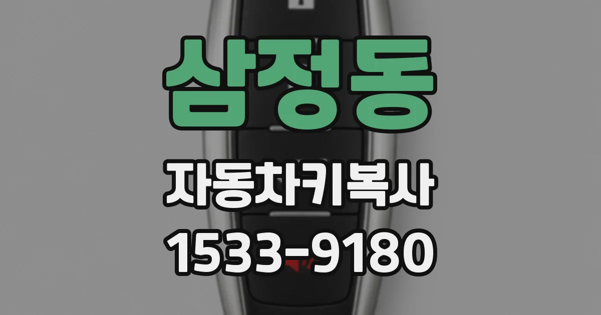 삼정동 자동차키복사