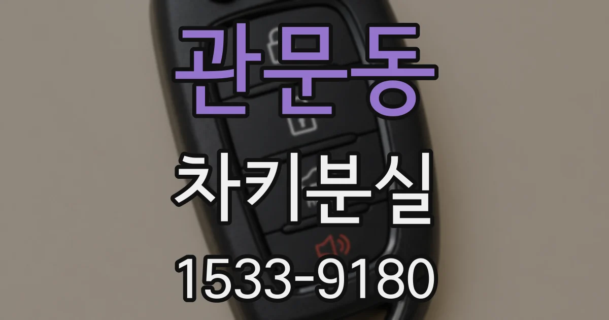 관문동 차키분실