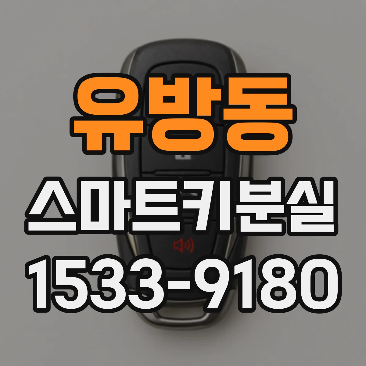 유방동 스마트키분실
