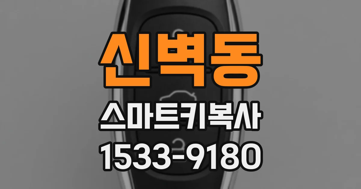 신벽동 스마트키복사