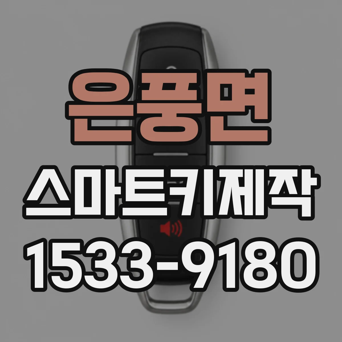 은풍면 스마트키제작