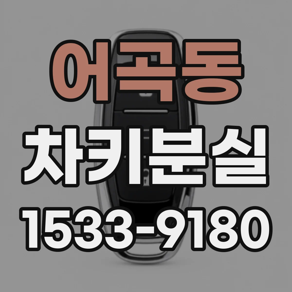 어곡동 차키분실