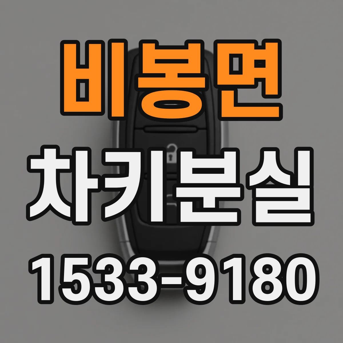 비봉면 차키분실