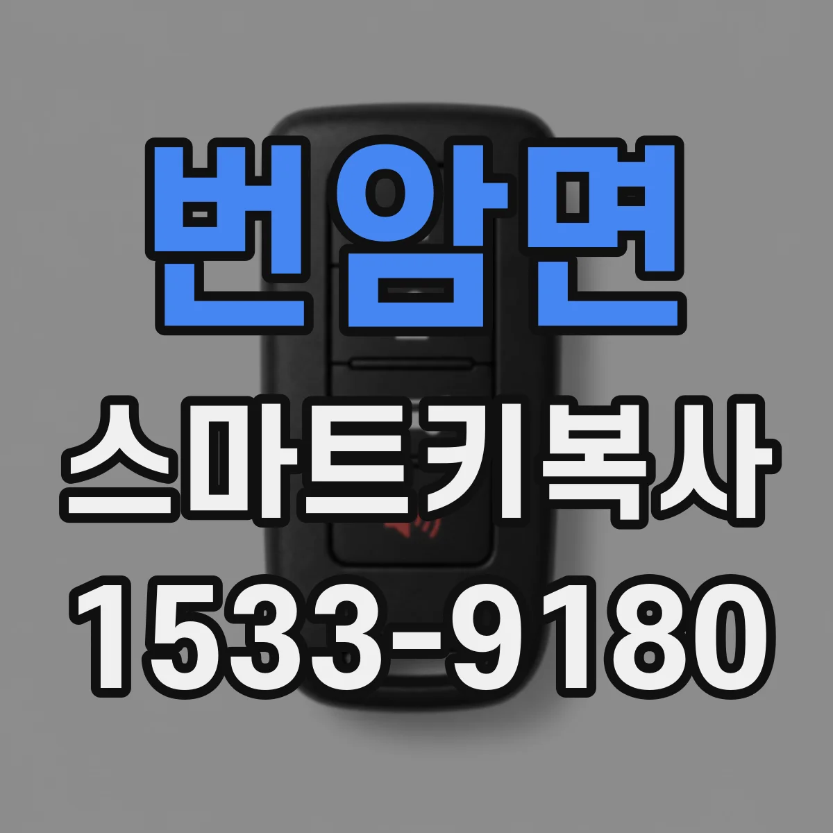 번암면 스마트키복사