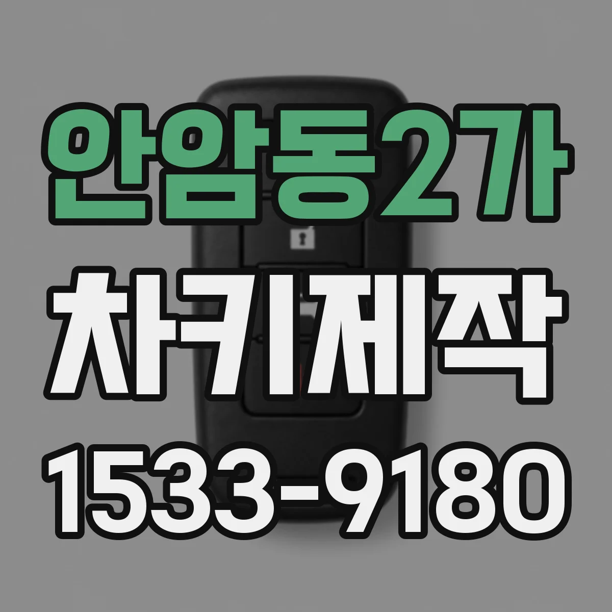 안암동2가 차키제작