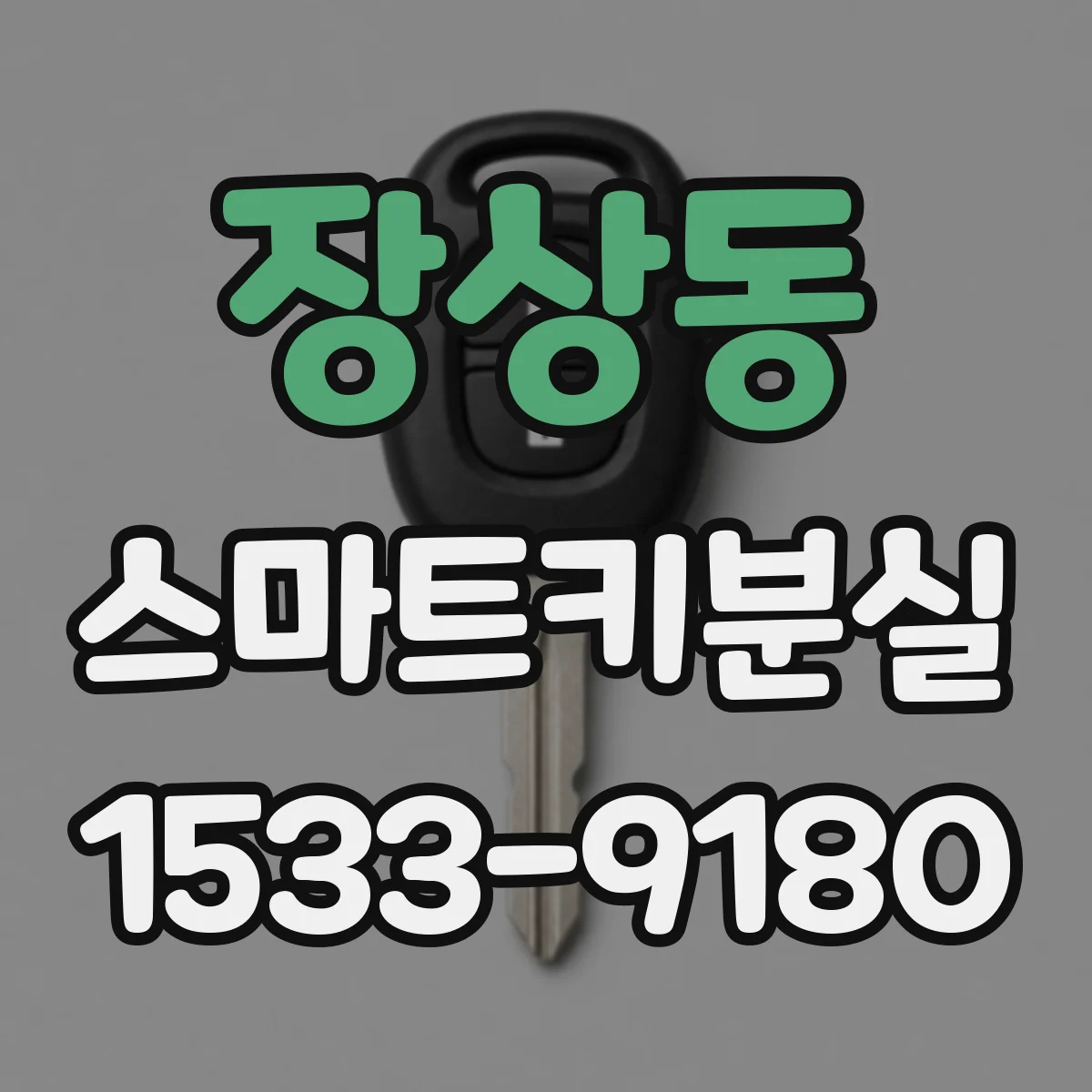 장상동 스마트키분실