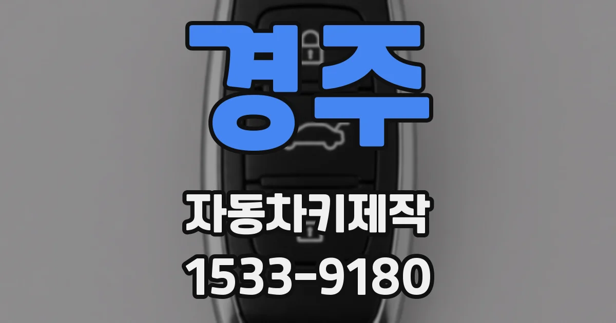 경주 자동차키제작