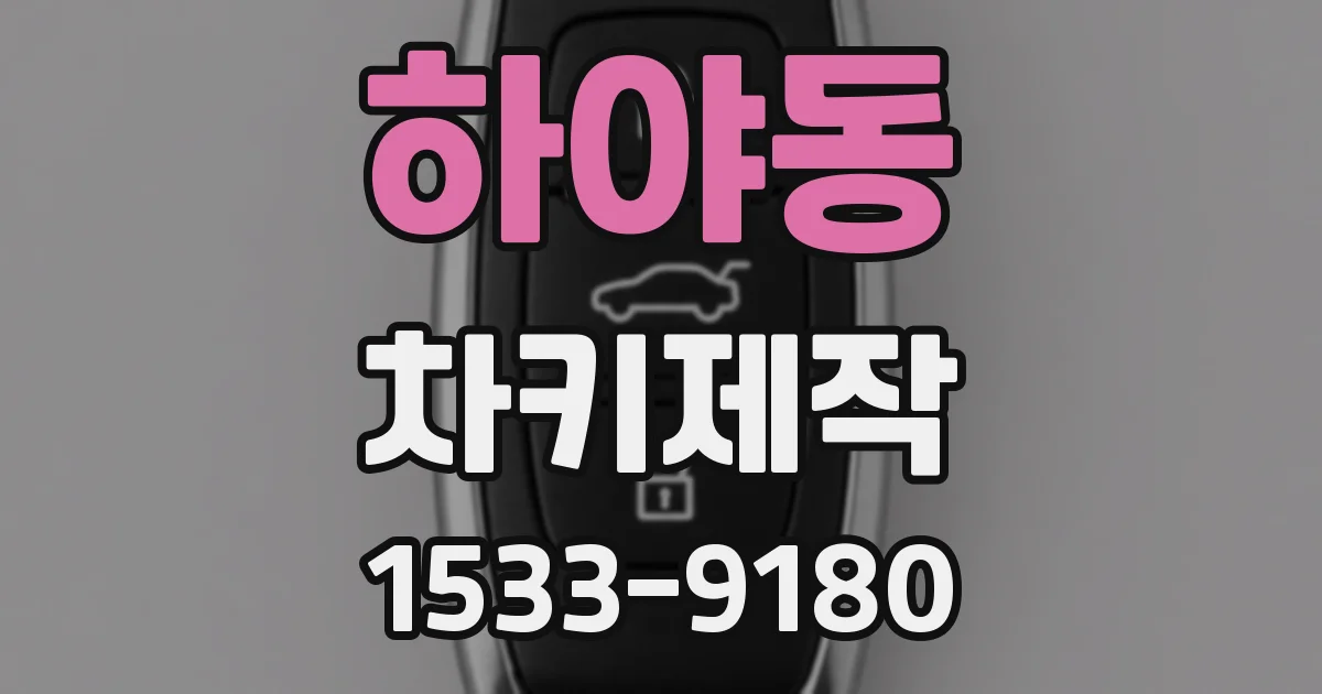 하야동 차키제작