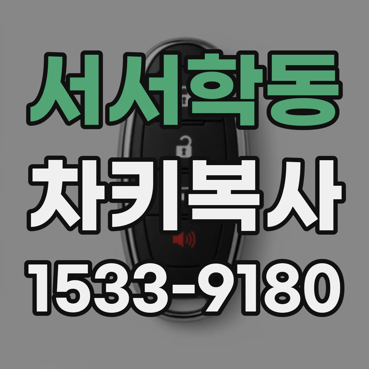 서서학동 차키복사